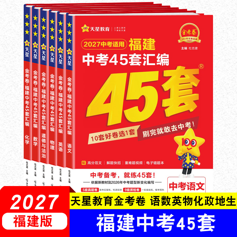 天星教育金考卷2026福建中考45套汇编真题新中考福建专用地理生物语文数学英语物理化学政治历史全套道德与法治中考专题真题卷模拟