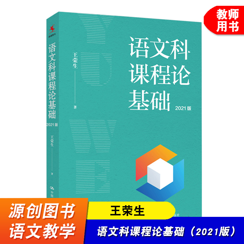 语文科课程论基础 王荣生 中小学语文教师教学指导书籍 源创图书 语文教育研究者 教研员等阅读 中国人民大学出版社