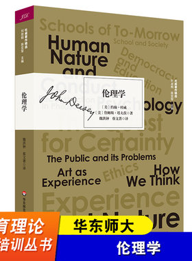 华东师大 伦理学 杜威著作精选 塔夫茨 哲学 道德理论 实验主义 道德观念论 道德生活论 行动的世界 华东师范大学出版社