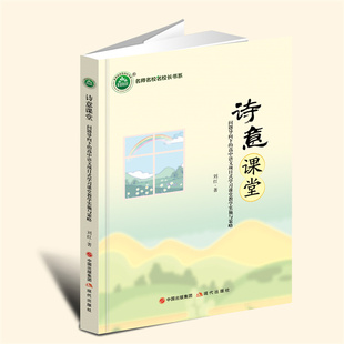 【言之凿】诗意课堂：问题导向下的高中语文项目式学习课堂教学实施与策略 现代出版社