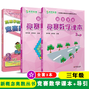 高思学校竞赛数学课本+数学引导三年级上下册小学3年级高思学校竞赛数学导引课程视频课 高斯奥林匹克数学思维训练奥数教程