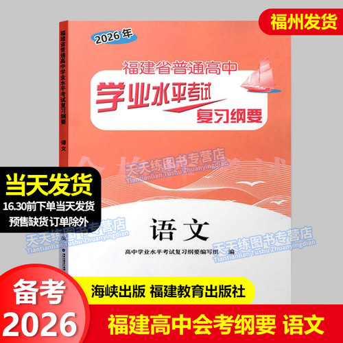 2026福建会考复习纲要语文