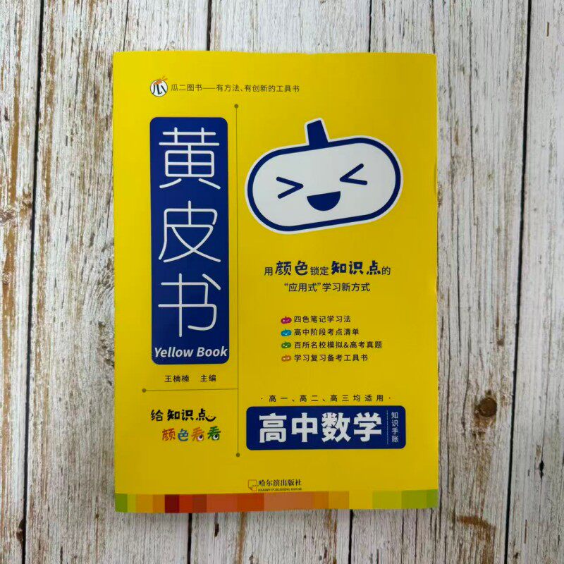 黄皮书 高中数学知识手账 高中物理知识手账 高一高二高三适用新教材版 知识点变考题考点清单高考真题复习备考