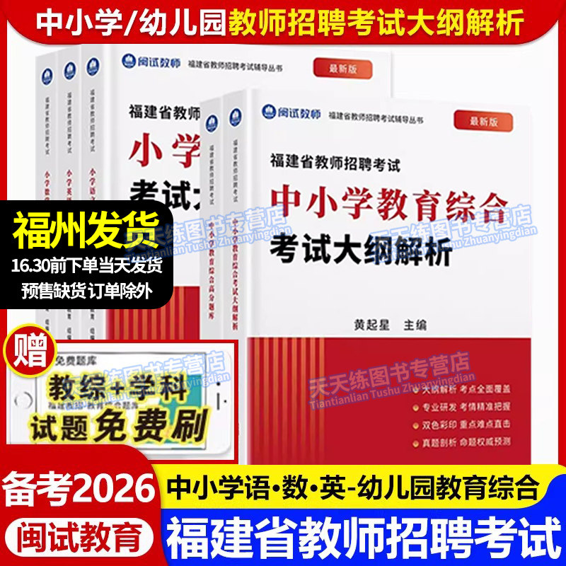 【福州发货】备考2026闽试教育福建教师招聘考试用书教材中小学幼儿园教育综合语文数学英语幼儿教育考试大纲解析考编真题卷红宝书