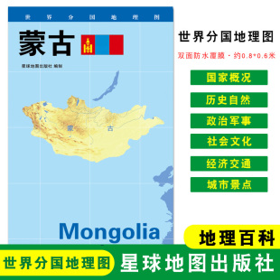 世界分国地理图 折叠袋装 人文历史 约84 星球地图出版 政区图 双面覆膜防水 蒙古 社 地理概况 60cm 城市景点
