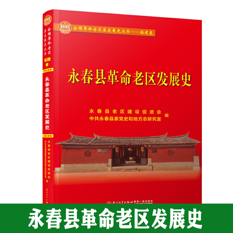 永春县革命老区发展史 永春县老区建设促进会 历史 地方史志 厦门大学
