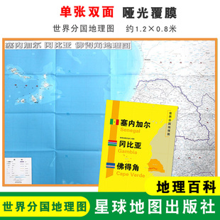 【折叠袋装】塞内加尔地图 世界分国地理图 双面印刷 折叠便携 约1.2*0.8米 塞内加尔 冈比亚 佛得角 地理百科 星球地图出版社