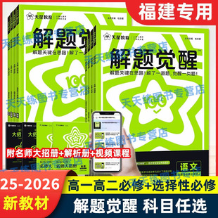 物理鲁科版 高中解题觉醒 化学苏教英语语文数学人教A版 湘教版 必修第一二三四册选修1234天星教育 福建2025 政治历史地理全套 2026