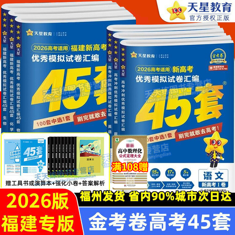 【福建专版】金考卷2026福建高考45套模拟卷 语数英政史地物化生 福建高考优秀模拟试题汇编高三真题一轮二轮复习资料 天星45套