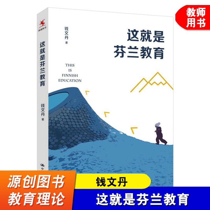 源创图书这就是芬兰教育钱文丹中国人民大学出版社教育者访谈与家长的对话芬兰教育奇迹教育读物教师培训教师教育理论书籍