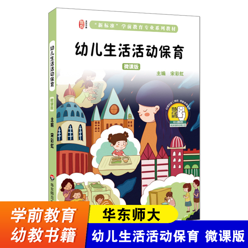 华东师大幼儿生活活动保育微课版看微课视频资深保育员亲身示范视频学前教育专业系列教材幼教书籍华东师范大学出版社