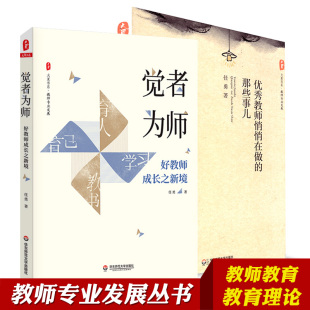 全套2本 觉者为师 好教师成长之新境 优秀教师悄悄在做的那些事儿 任勇 教师专业发展 华东师范大学出版社 优秀教师 师资培养