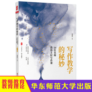 写作教学的秘妙 16位名师教你上好写作课 大夏书系作文教学 课程建设教学创新评价 裴海安 教师读物 华东师范大学出版社