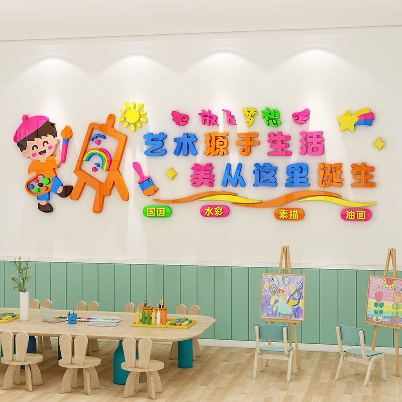 儿童绘画艺术培训班墙面布置亚克力立体墙贴幼儿园教室墙面装饰图片