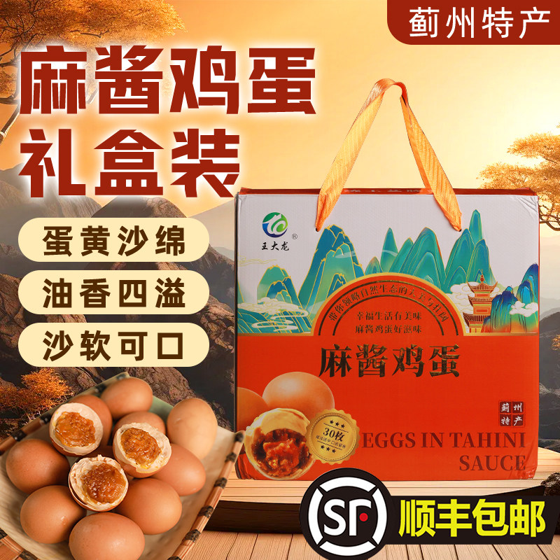天津蓟县蓟州特产麻酱鸡蛋礼盒装30枚流油即食腌制咸鸡蛋烤五香卤