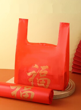 新年红色福字塑料袋节日礼品袋加厚商用背心打包袋食品大号手提袋