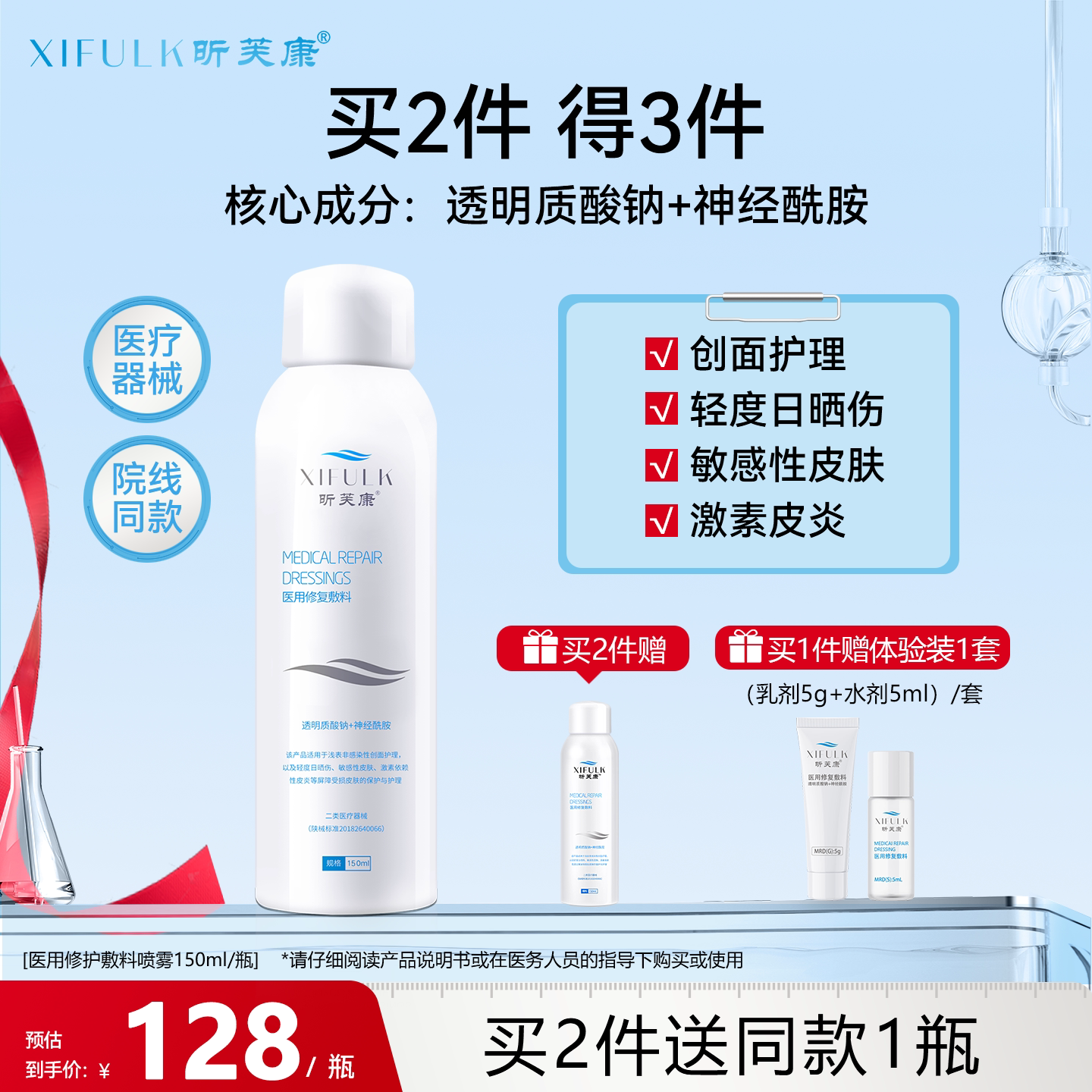 昕芙康医用修复喷雾150ml 激素皮炎玻尿酸敷料敏感肌护理