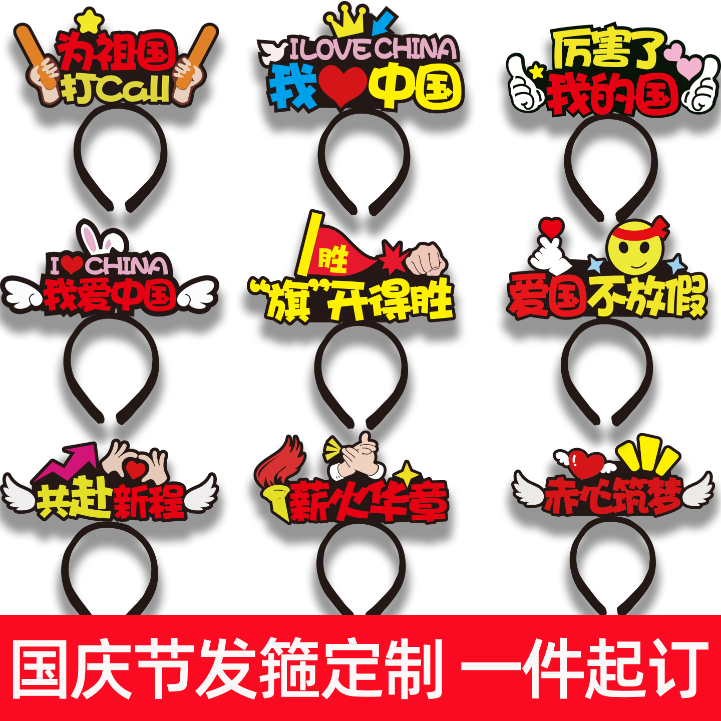 国庆节快乐定制发箍开我爱祖国文字来图logo头箍定做头饰广告道具