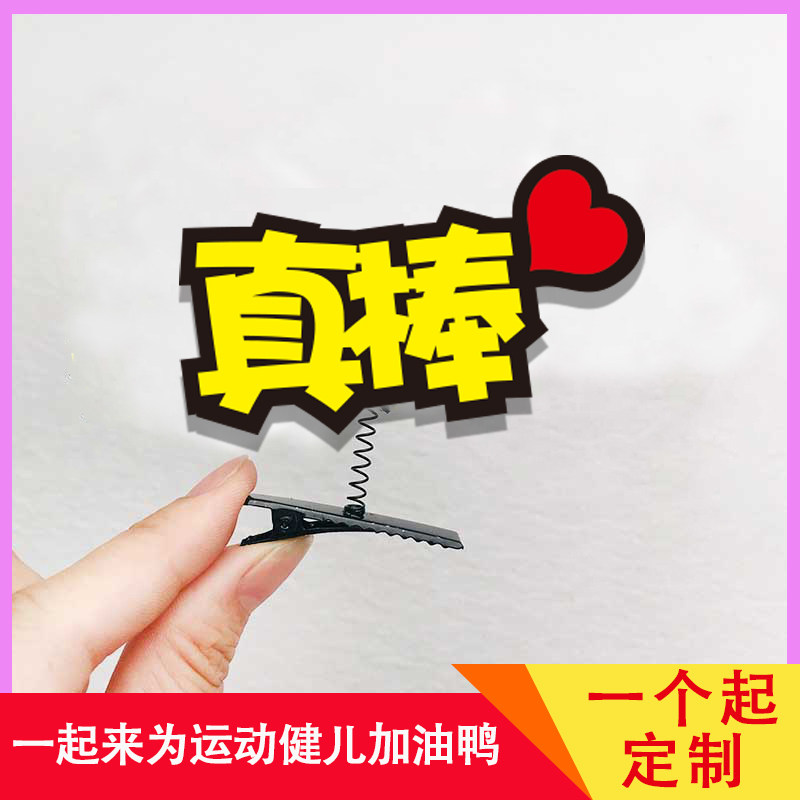 定制发夹听说喜欢我个性创意子运动会加油道具应援头饰品diy文字