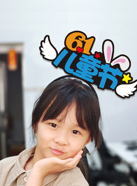 六一儿童节无纺布发箍定制logo