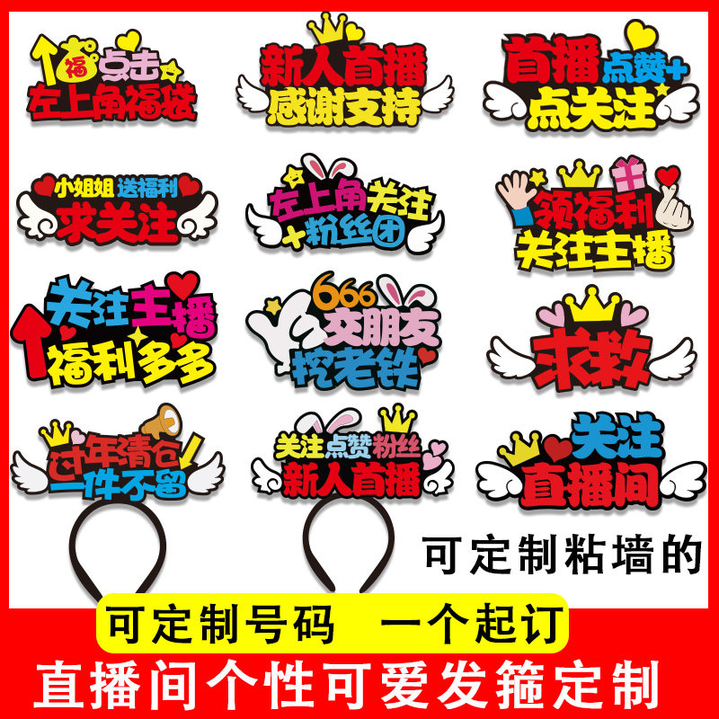 主播发箍定制直播间头饰女主播头箍求关注发饰文字留人道具头饰,饰品/流行首饰/时尚饰品新,发饰,淘宝优惠券,粉丝福利购,淘宝优惠卷