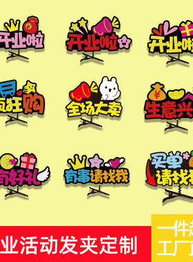 公司店面开业活动发夹定制开业啦