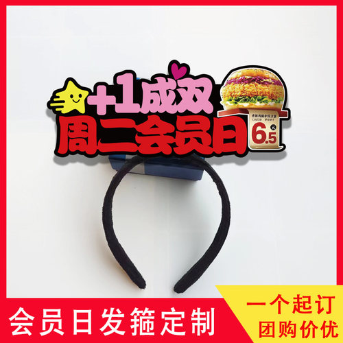周二2会员日塔斯汀中国汉堡发箍定制感恩节圣诞节元旦头饰可来图