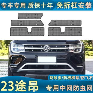 大众途昂防虫网专用水箱保护网中网改装 适用于24款 汽车冷凝器专用