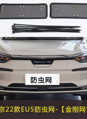 适用于22款北京EU5/U7/U5 PLUS汽车防虫网中网防尘冷凝器水箱保护