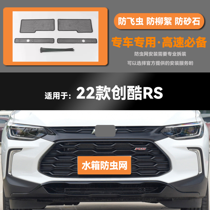 适用于19 20 21 22 23款雪佛兰创酷/RS水箱防虫网防鼠蚊虫柳絮