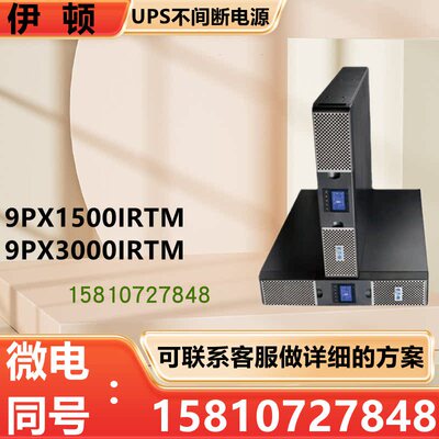 UPS不间断电源9PX1500IRT