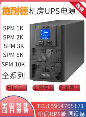施耐德UPS不间断电源 APC在线SPM1K/2K/3K/6K/10KVA内置电池塔式
