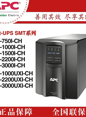 施耐德UPS电源SMT750/1000/1500/2200/3000UXI-CH电脑监控备用