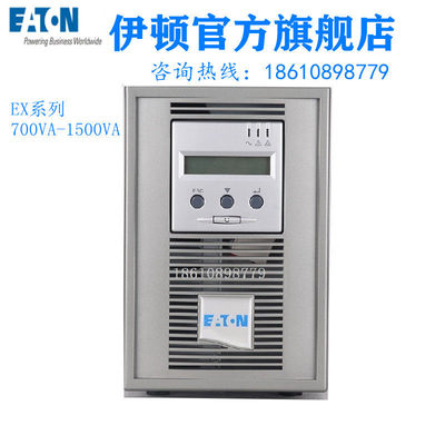 伊顿UPS电源EX700/EA15V