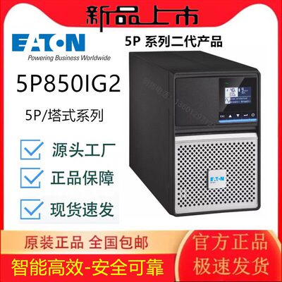 UPS电源5P850IG2VA/6W