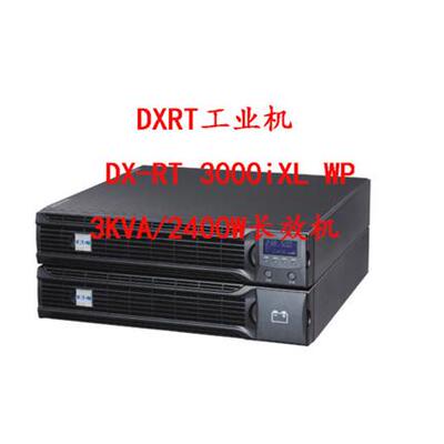 UPS工业用不间断电源DXRT
