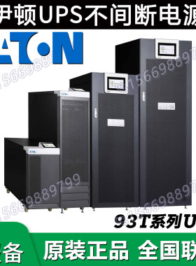 /UPS电源93T20KVA30KW40K60KVA80KS100KVA160K200KW300K