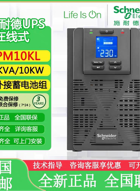 施耐德ups不间断电源SPM1KL/SPM2KL/SPM3KL/SPM6KL/SPM10KL机房