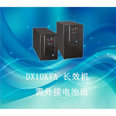 UPS不间断电源EDX10KCXL
