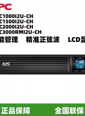 施耐德UPS电源SMC1000/1500/2000I2U-CH/3000RMI2U-CH全国联保