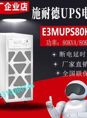 E3SUPS80KH功率40KVA三进三出外接电池大功率设备断电延时
