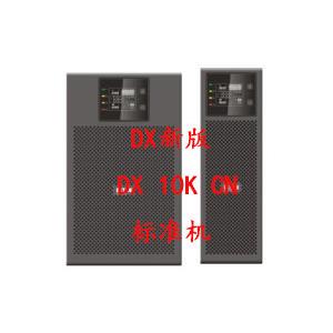 UPS不间断电源DX10KCN标