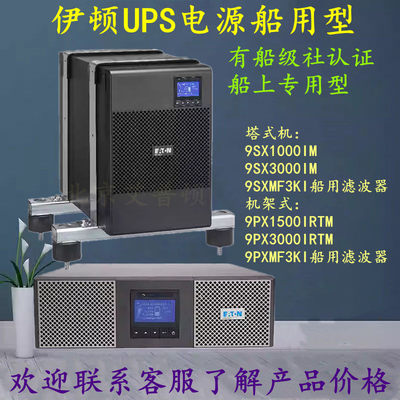 UPS电源船用型9SX1IM/35R