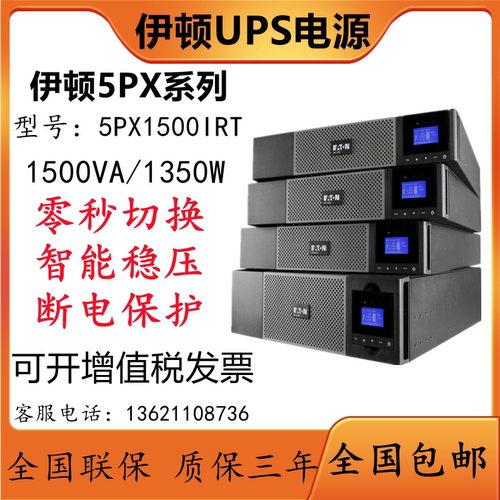 UPS不间断电源5PX1500IR