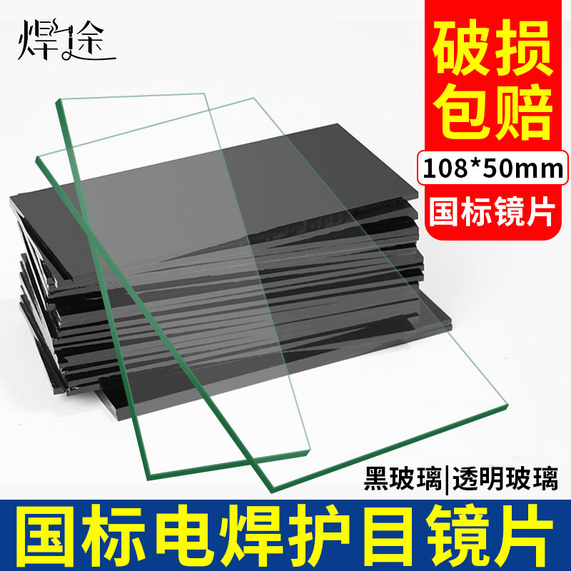 电焊玻璃透明黑白眼镜片焊工专用