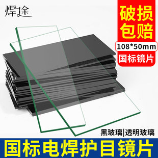 电焊面罩透明镜片黑白玻璃片焊帽焊工专用护目眼镜7号8号9防强光