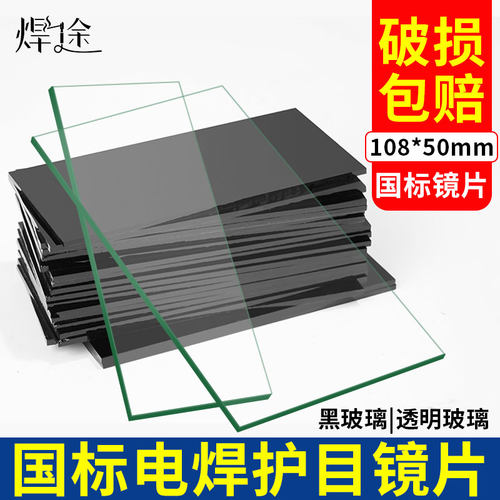 电焊玻璃透明黑白眼镜片焊工专用