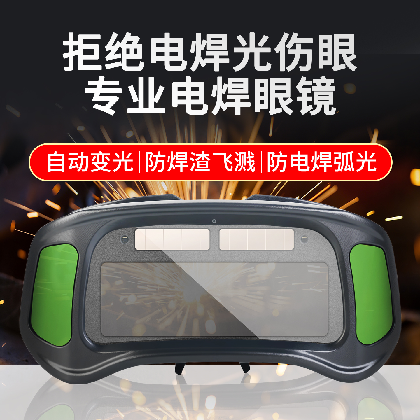 自动变光电焊眼镜焊工专用防护