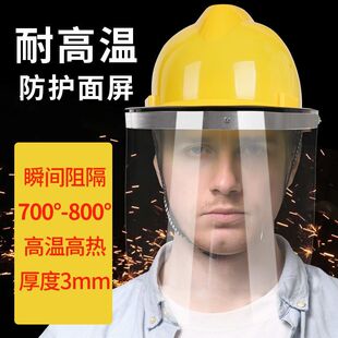 耐高温隔热防护面罩钢厂铝厂铸造厂用炉前工防冲击安全帽上的面屏