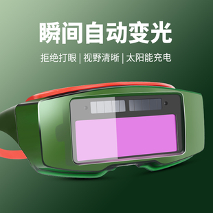 自动变光电焊护目镜焊工专用防强光防打眼防护烧焊接氩弧焊眼镜